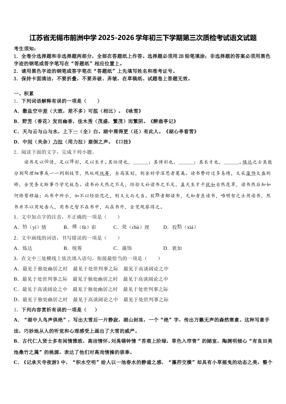 江苏省无锡市前洲中学2025-2026学年初三下学期第三次质检考试语文试题含解析_第1页