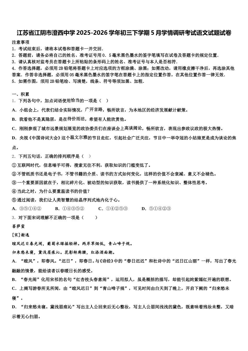 江苏省江阴市澄西中学2025-2026学年初三下学期5月学情调研考试语文试题试卷含解析_第1页