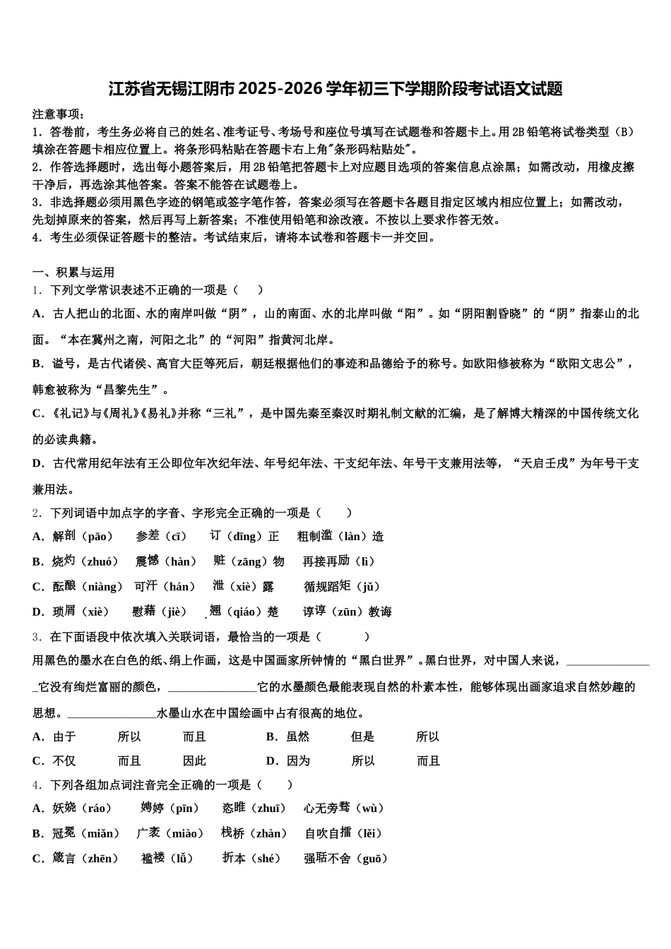江苏省无锡江阴市2025-2026学年初三下学期阶段考试语文试题含解析_第1页