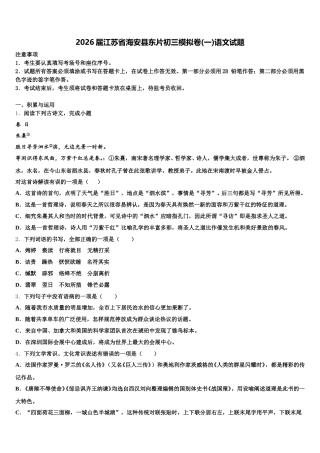 2026届江苏省海安县东片初三模拟卷(一)语文试题含解析