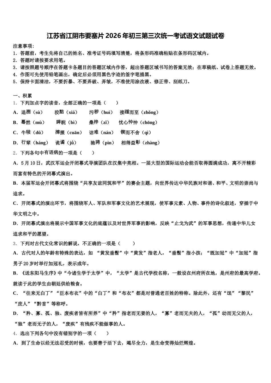 江苏省江阴市要塞片2026年初三第三次统一考试语文试题试卷含解析_第1页