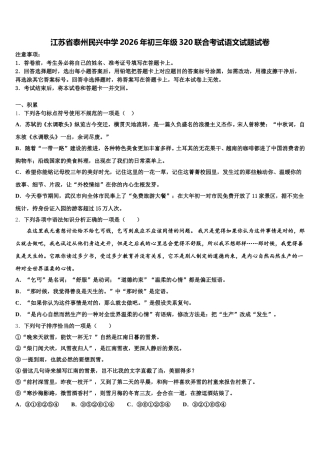 江苏省泰州民兴中学2026年初三年级320联合考试语文试题试卷含解析
