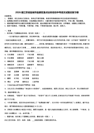 2026届江苏省盐城市盐都区重点达标名校中考语文试题总复习卷含解析