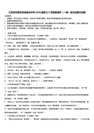 江苏省无锡市各地重点中学2026届初三5月质量调研（一模）语文试题文试题含解析