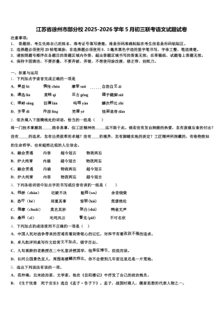 江苏省徐州市部分校2025-2026学年5月初三联考语文试题试卷含解析