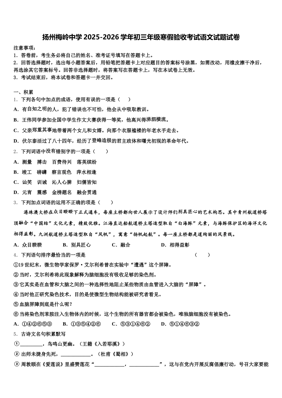 扬州梅岭中学2025-2026学年初三年级寒假验收考试语文试题试卷含解析_第1页