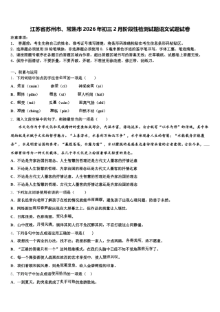江苏省苏州市、常熟市2026年初三2月阶段性检测试题语文试题试卷含解析