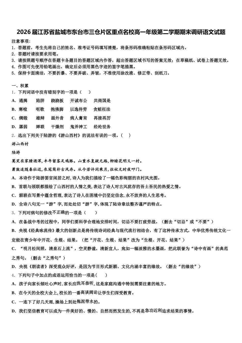 2026届江苏省盐城市东台市三仓片区重点名校高一年级第二学期期末调研语文试题含解析_第1页