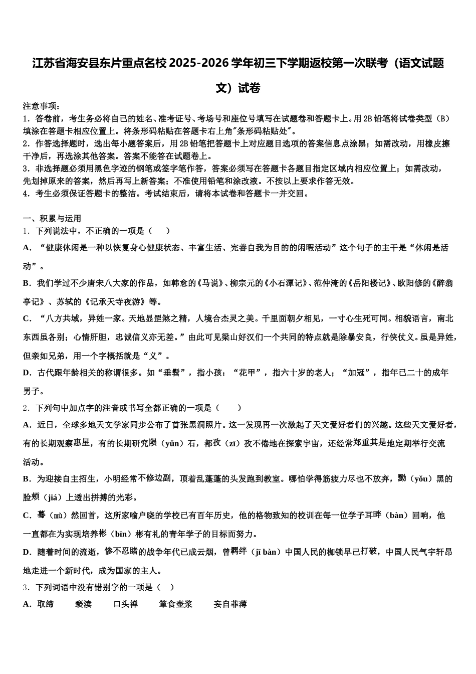 江苏省海安县东片重点名校2025-2026学年初三下学期返校第一次联考（语文试题文）试卷含解析_第1页