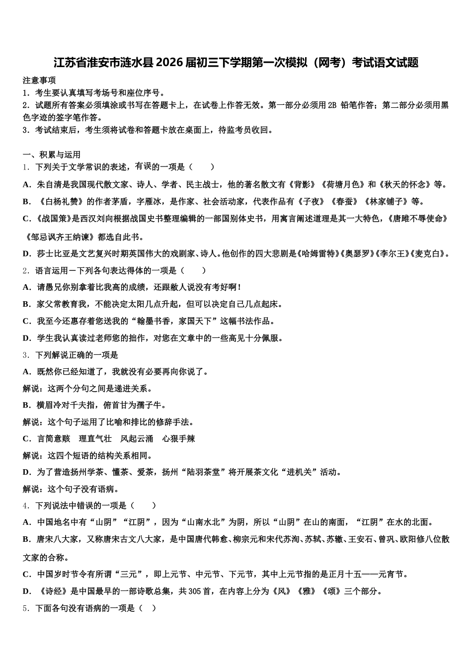江苏省淮安市涟水县2026届初三下学期第一次模拟（网考）考试语文试题含解析_第1页