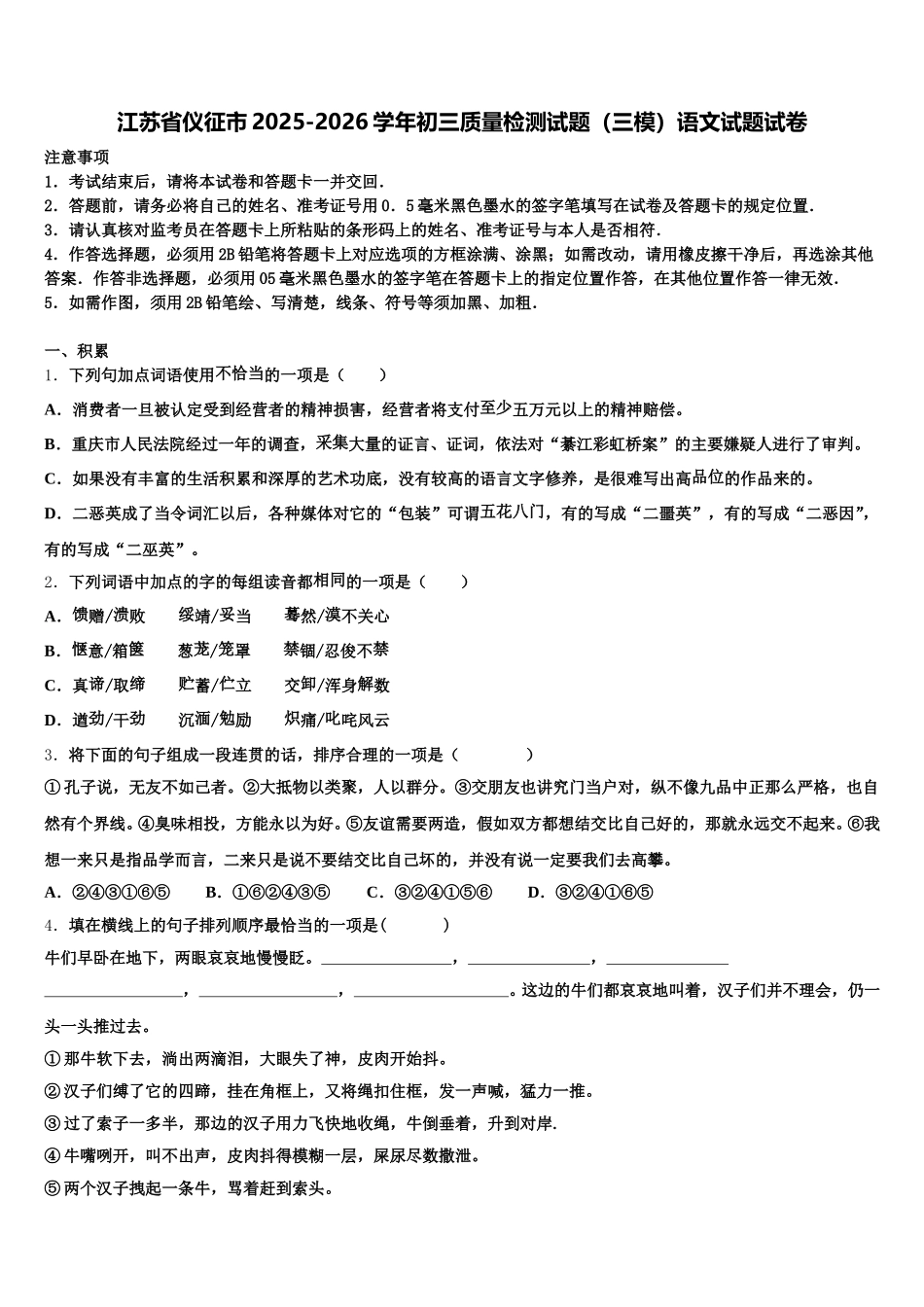 江苏省仪征市2025-2026学年初三质量检测试题（三模）语文试题试卷含解析_第1页