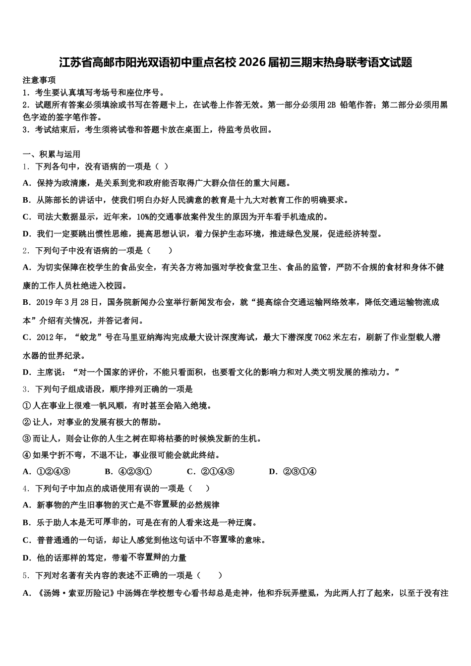 江苏省高邮市阳光双语初中重点名校2026届初三期末热身联考语文试题含解析_第1页