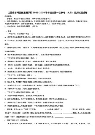 江苏省苏州园区星港学校2025-2026学年初三第一次联考（4月）语文试题试卷含解析