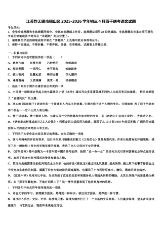 江苏炸无锡市锡山区2025-2026学年初三4月百千联考语文试题含解析