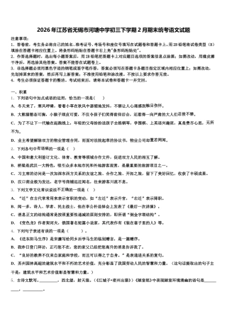2026年江苏省无锡市河塘中学初三下学期2月期末统考语文试题含解析
