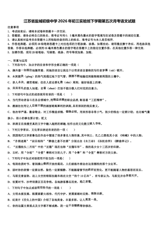 江苏省盐城初级中学2026年初三实验班下学期第五次月考语文试题含解析