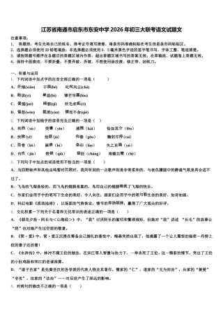 江苏省南通市启东市东安中学2026年初三大联考语文试题文含解析