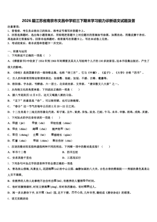 2026届江苏省南京市文昌中学初三下期末学习能力诊断语文试题及答含解析