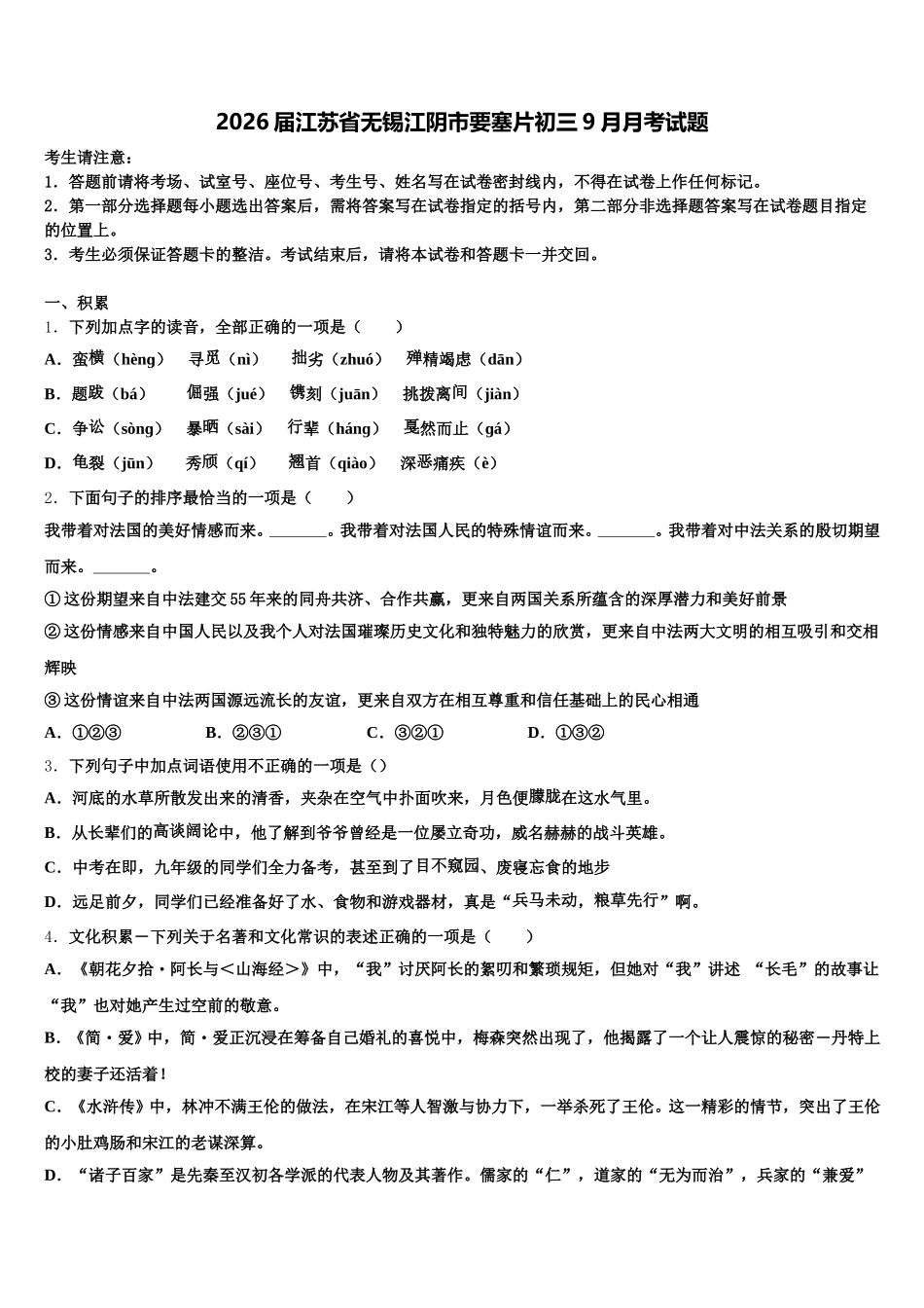 2026届江苏省无锡江阴市要塞片初三9月月考试题含解析_第1页