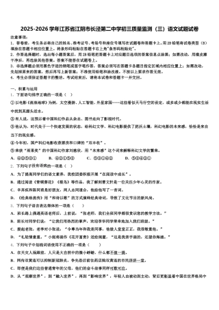 2025-2026学年江苏省江阴市长泾第二中学初三质量监测（三）语文试题试卷含解析