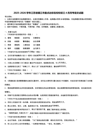 2025-2026学年江苏省镇江市重点达标名校校初三4月月考语文试题含解析