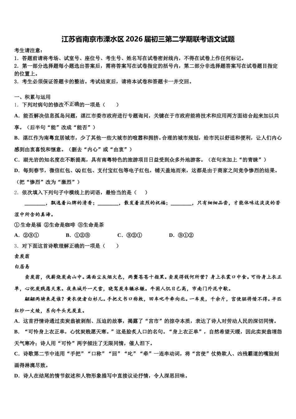江苏省南京市溧水区2026届初三第二学期联考语文试题含解析_第1页