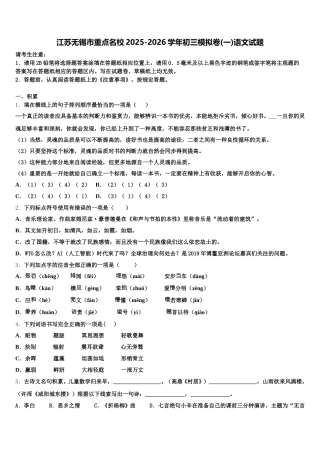 江苏无锡市重点名校2025-2026学年初三模拟卷(一)语文试题含解析