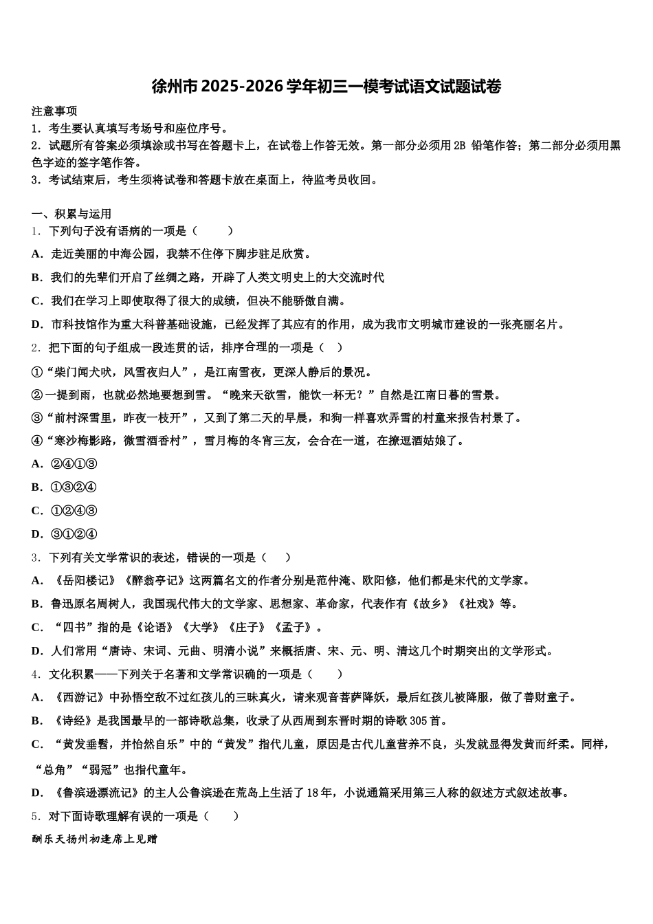 徐州市2025-2026学年初三一模考试语文试题试卷含解析_第1页