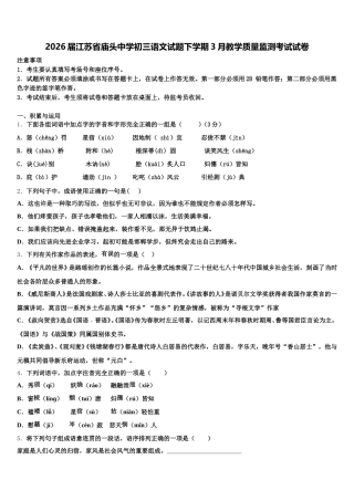 2026届江苏省庙头中学初三语文试题下学期3月教学质量监测考试试卷含解析