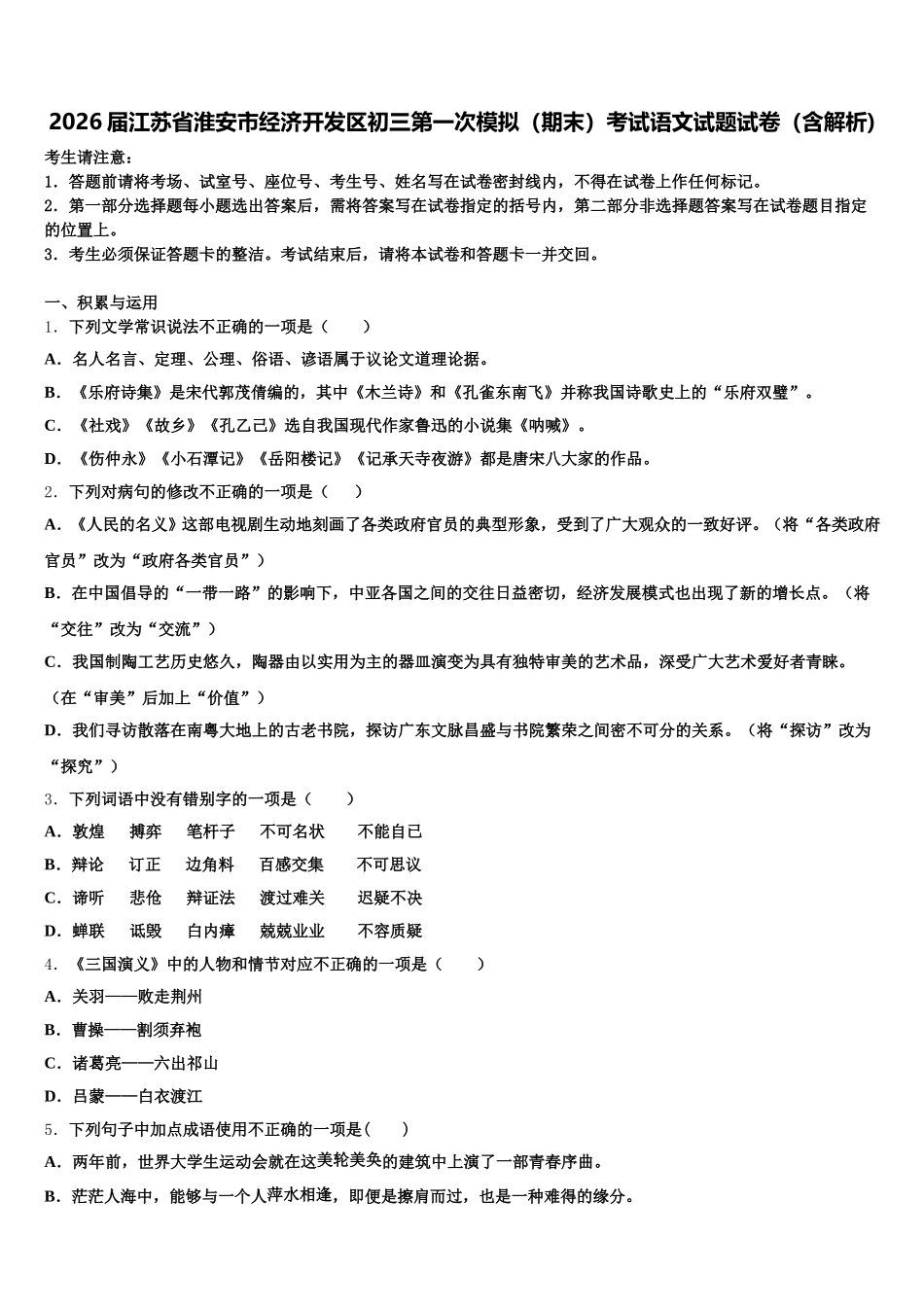 2026届江苏省淮安市经济开发区初三第一次模拟（期末）考试语文试题试卷（含解析)含解析_第1页