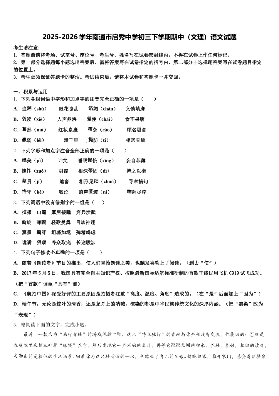 2025-2026学年南通市启秀中学初三下学期期中（文理）语文试题含解析_第1页