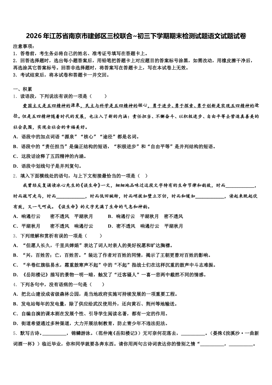 2026年江苏省南京市建邺区三校联合~初三下学期期末检测试题语文试题试卷含解析_第1页