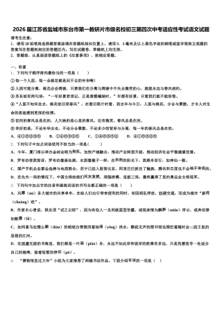 2026届江苏省盐城市东台市第一教研片市级名校初三第四次中考适应性考试语文试题含解析