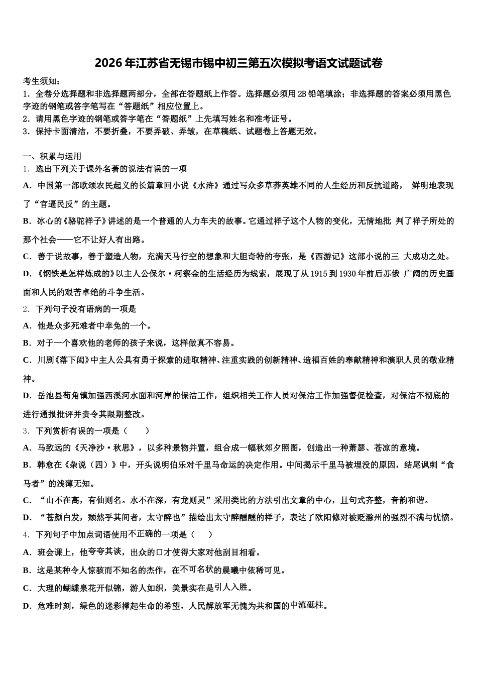 2026年江苏省无锡市锡中初三第五次模拟考语文试题试卷含解析_第1页