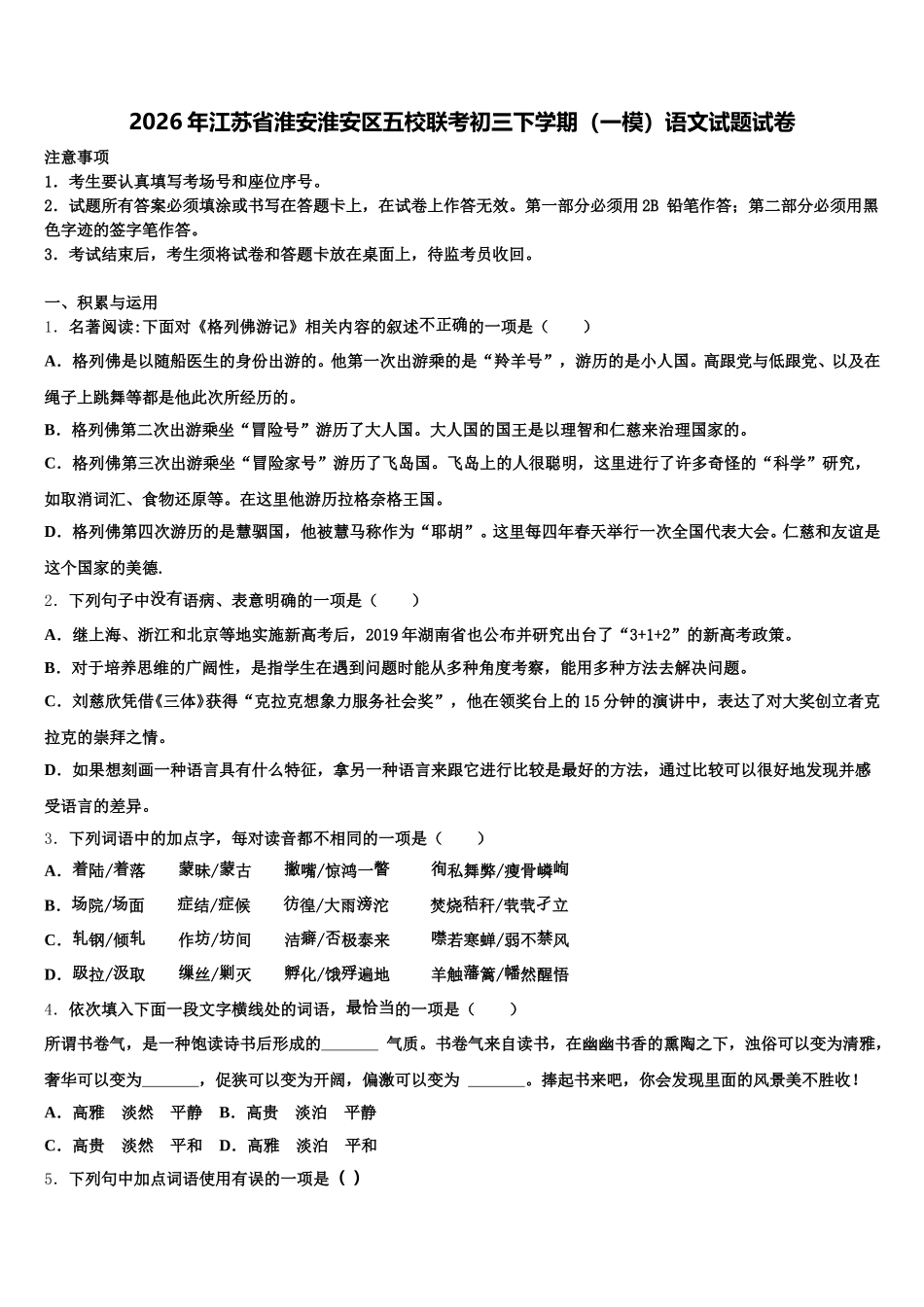 2026年江苏省淮安淮安区五校联考初三下学期（一模）语文试题试卷含解析_第1页
