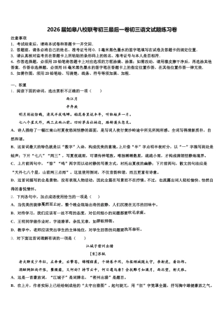 2026届如皋八校联考初三最后一卷初三语文试题练习卷含解析