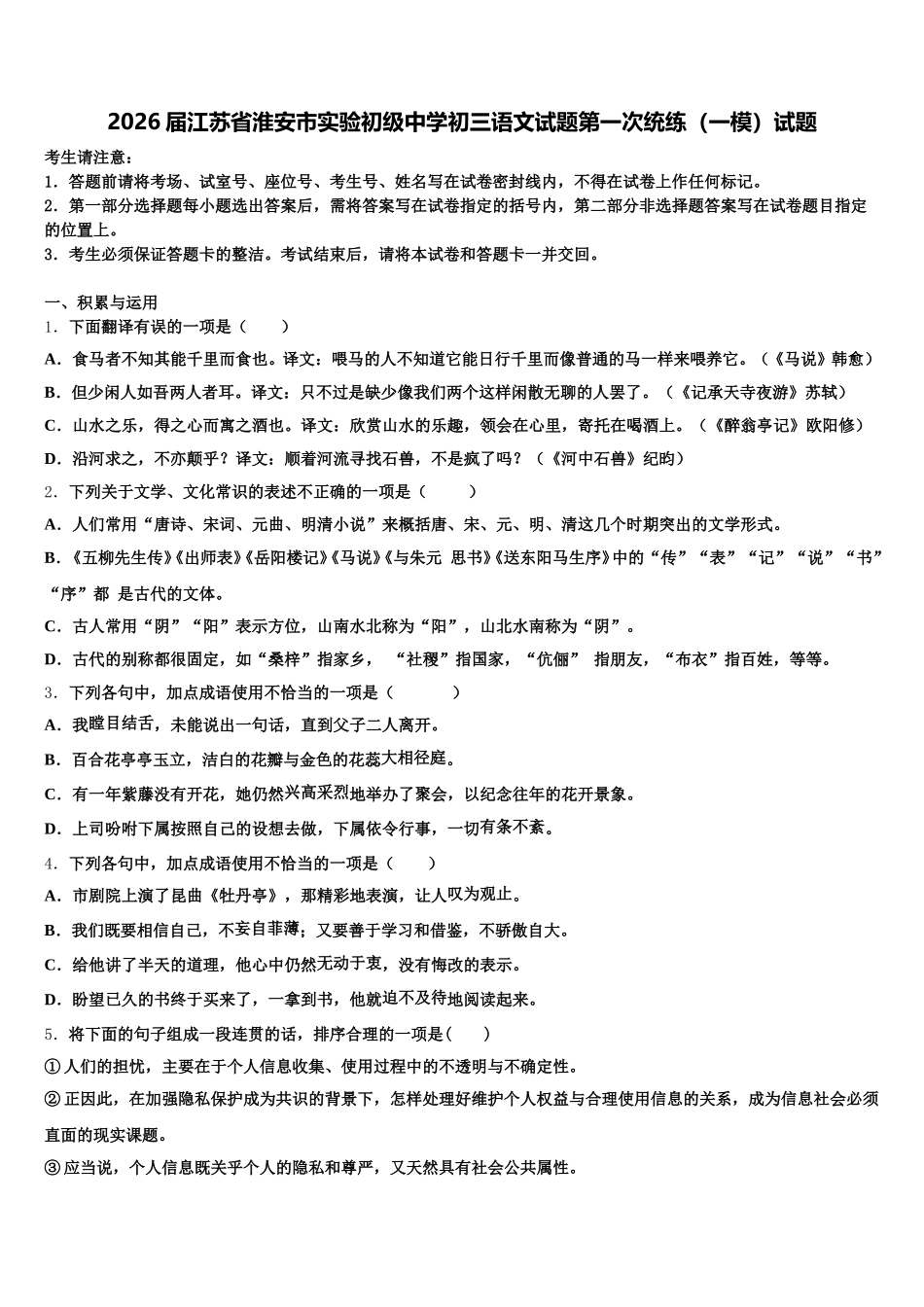 2026届江苏省淮安市实验初级中学初三语文试题第一次统练（一模）试题含解析_第1页