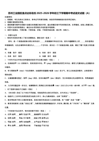 苏州工业园区重点达标名校2025-2026学年初三下学期期中考试语文试题（A）含解析