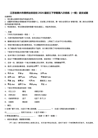 江苏省泰兴市黄桥达标名校2026届初三下学期第八次统练（一模）语文试题含解析