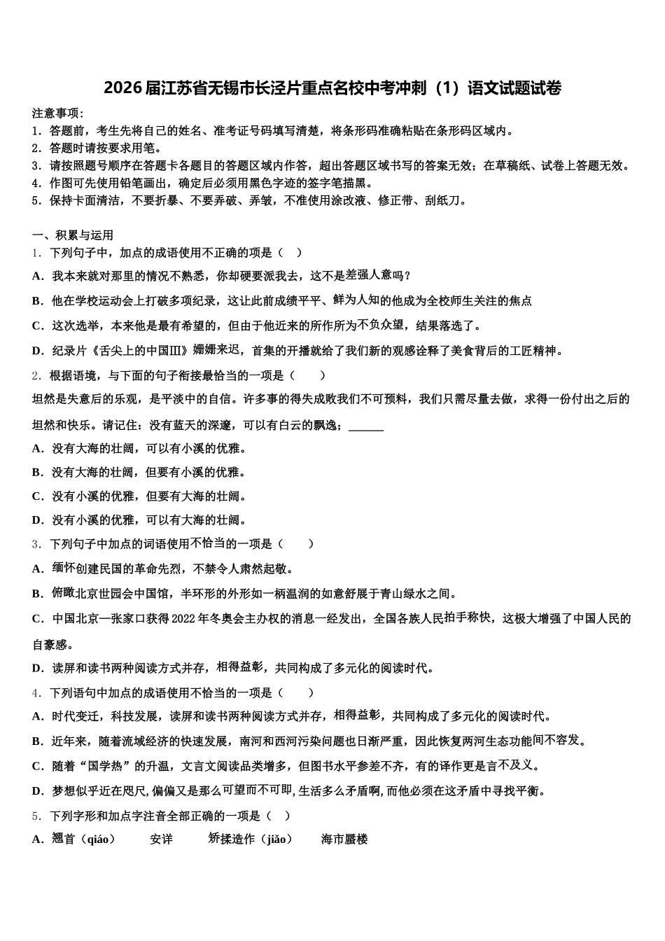 2026届江苏省无锡市长泾片重点名校中考冲刺（1）语文试题试卷含解析_第1页