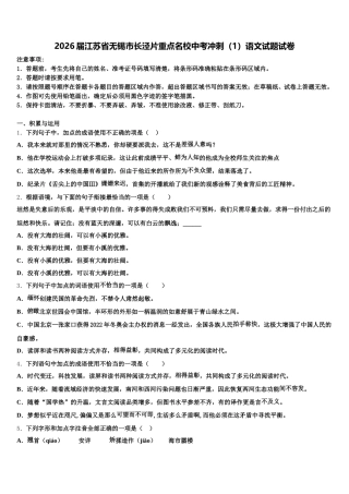 2026届江苏省无锡市长泾片重点名校中考冲刺（1）语文试题试卷含解析