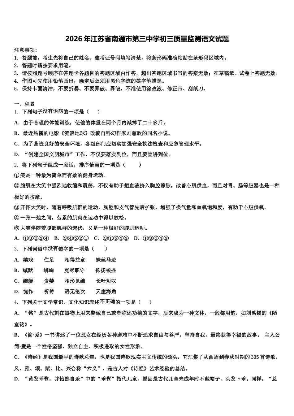 2026年江苏省南通市第三中学初三质量监测语文试题含解析_第1页