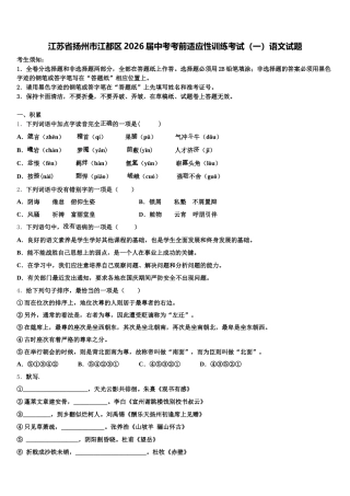 江苏省扬州市江都区2026届中考考前适应性训练考试（一）语文试题含解析