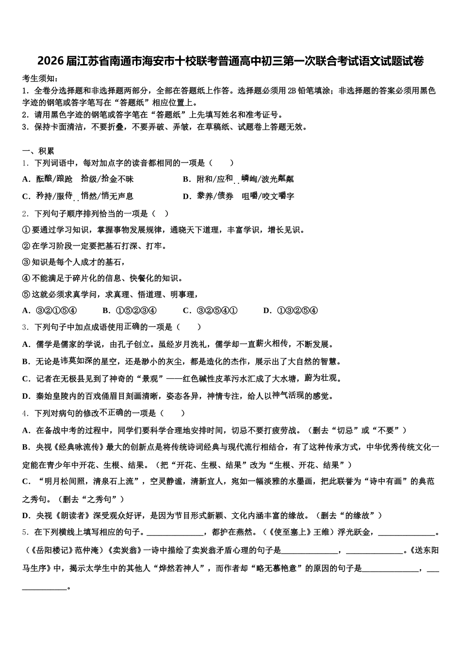 2026届江苏省南通市海安市十校联考普通高中初三第一次联合考试语文试题试卷含解析_第1页