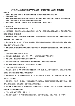 2026年江苏淮安市淮海中学初三第一次模拟考试（三诊）语文试题含解析