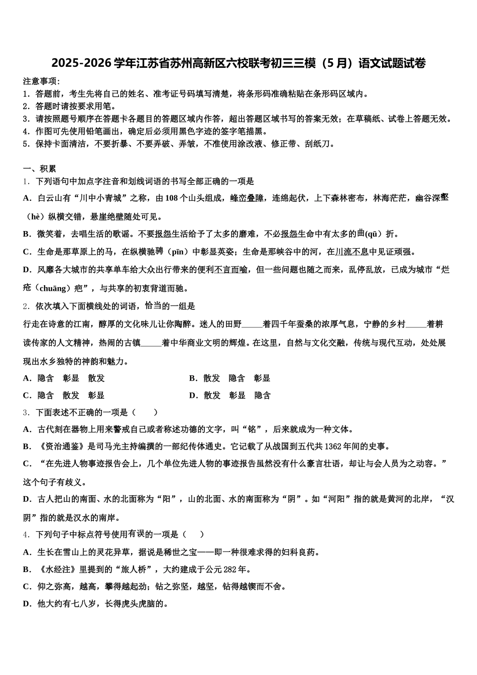 2025-2026学年江苏省苏州高新区六校联考初三三模（5月）语文试题试卷含解析_第1页