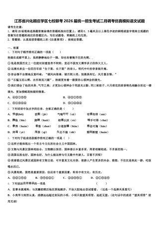 江苏省兴化顾庄学区七校联考2026届统一招生考试二月调考仿真模拟语文试题含解析