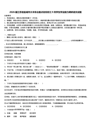 2026届江苏省盐城市大丰东台重点名校初三9月学生学业能力调研语文试题含解析