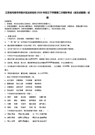 江苏省句容市华阳片区达标名校2026年初三下学期第二次模拟考试（语文试题理）试题含解析