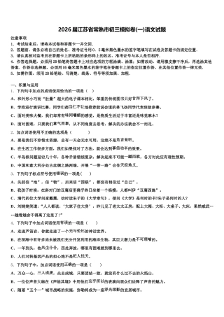 2026届江苏省常熟市初三模拟卷(一)语文试题含解析